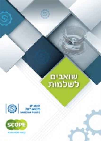 SCOPE שואבים לשלמות